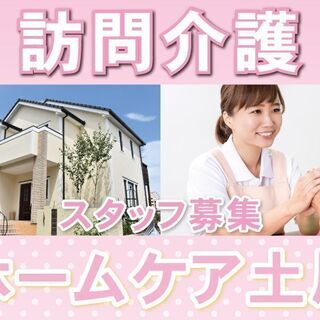 ほとんどの方が未経験からスタート！☆訪問介護スタッフ募集（日勤）...