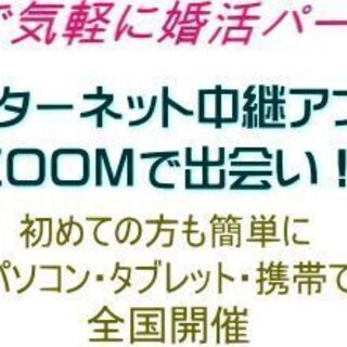 オンラインで、自宅からカップリング・パーティー！【静岡・岐阜・三重県】