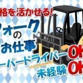 【藤沢市･派遣】☆／住みこみOK！フォークリフト免許がいかせる☆座り仕事でらくらく♪◆月収30万以上可！時給MAX1750円！？◆交通費規定支給あり！個室寮完備！★今なら応募→翌日までの面談実施でデジタルギフト1,000円分プレゼント!★(※規定あり。メールアドレスの登録が必要です。)赴任者の方には3,000円分食料サポート☆(※各規定あり)の画像