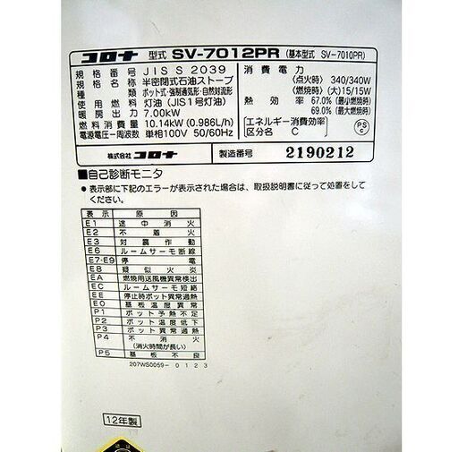 札幌 分解清掃済 煙突式ストーブ 2012年 コロナ SV-7012PR 暖房 石油ストーブ 暖房出力7.00Kw 煙突ストーブ 本郷