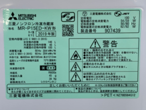 美品！三菱 冷蔵庫◇146L◇2019年製◇MR-P15ED-KW◇JF-0101 ★