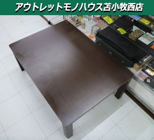 コタツ 長方形 幅105×奥75×高40cm ブラウン系 テーブル 座卓 炬燵 苫小牧西店