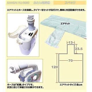 ★再注目されてます！　夏の汗、ダニ、梅雨時期や花粉対策にはこれが一番　ふとん乾燥機/カンサイ　冬のお布団の暖めや衣類乾燥・湿気・梅雨・ダニ・花粉対策★の画像