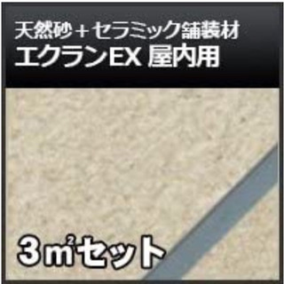 新品　四国化成 エクランEX 屋内用 舗装材 オレンジ