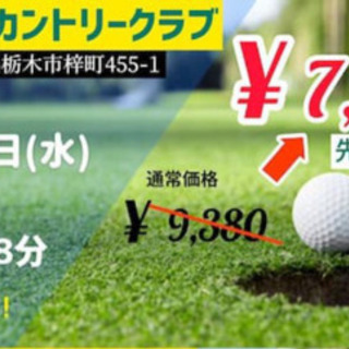 《直前割❗️》ラウンドできる方募集します⛳️