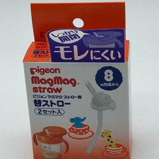 ◆マグマグ◆替えストロー◆２セット入り