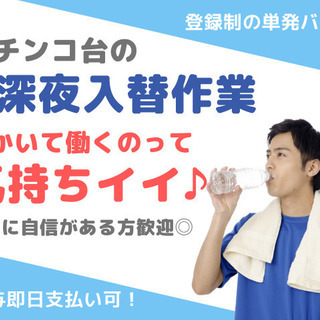 【パチンコ店の新台入替作業】深夜3時間働いて日給5,400円◎登録制の単発のお仕事です♪※給与即払い可の画像