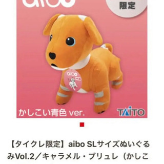 【新品】aibo キャラメル・ブリュレ　タイクレ限定ver. ア...