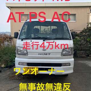 ハイゼット4WD PS AT AC 走行4万k
