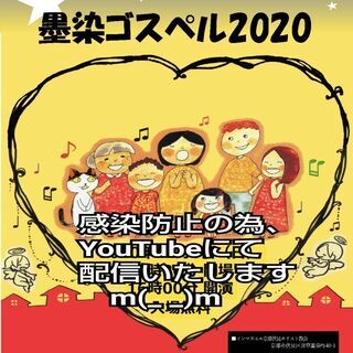 墨染ゴスペル2020について♪