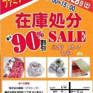 ファミリーセール開催