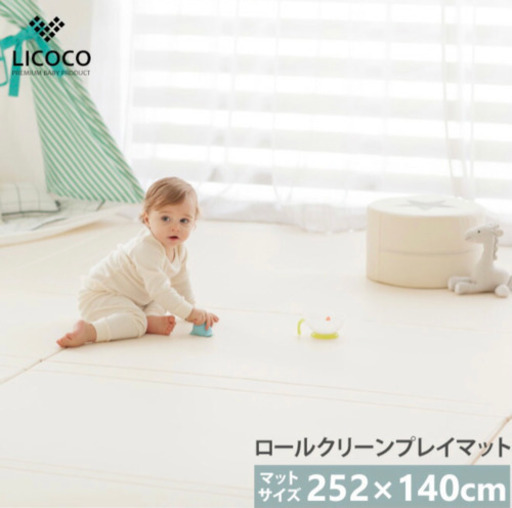 停止中★LICOCO ロールクリーンプレイマット　252×140㎝