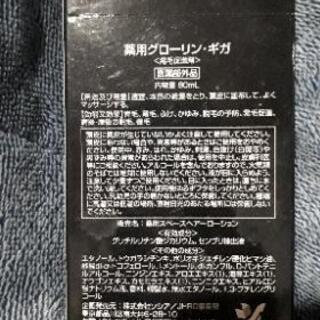 【新品未開封】育毛剤　SOCIA　グローリン・ギガ　80ml 発毛促進剤の画像