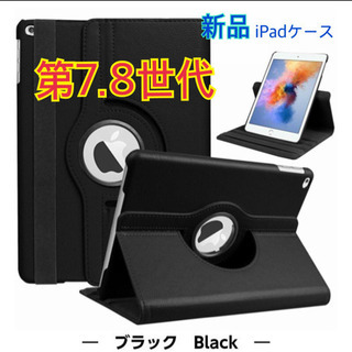 新品　回転 iPadケース 第7世代 第8世代　iPad ケース...