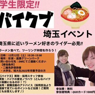 学生限定　バイク王主催イベント　就職相談会・埼玉ラーメンツーリング‼