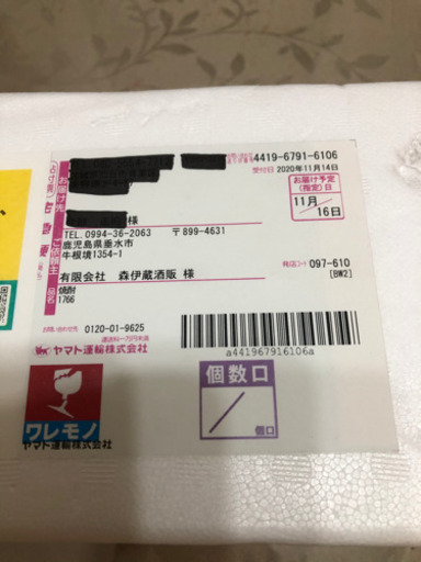 森伊蔵　令和2年11月発送分です