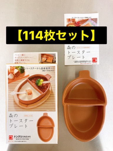【引取or近隣配達のみ】森のトースタープレート114枚セット 新品未使用