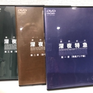 ※取り引き完了　深夜特急1〜3 DVD3枚セット