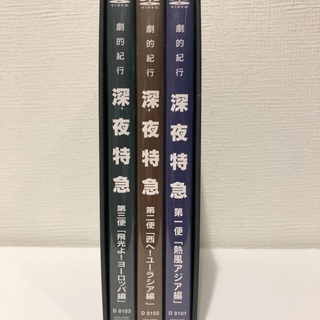 ※取り引き完了　深夜特急1〜3 DVD3枚セットの画像