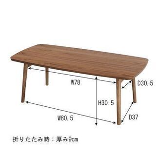東谷(AZUMAYA)★ローテーブル★Tomte(トムテ)★ウォールナット★折り畳み可能★センターテーブル★テーブルの画像