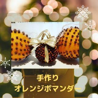【亀有】幸運を呼ぶ香りのお守り オレンジポマンダーづくり

