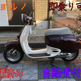 商談中 ジョルノ 即乗り可能 整備済み 自賠責付き 低走行  配...