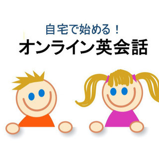 【オンライン】子ども向け英会話❗️