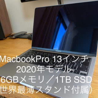 MacbookPro 13インチ 2020年上位モデル 1TB/16GBメモリ