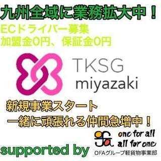 ★New★　潮見センター　TKSG宮崎　未経験OK　宅配　配送業...