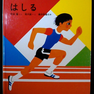 はしる 阿部薫 堀内誠一 織田幹雄 福音館書店
