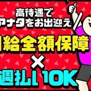 【週払い可】入社祝い金や各種手当、日給UPなど待遇充実★全員⇒手...