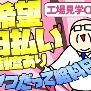 【日払い可】工場スタッフ★高時給1150円/深夜は時給1438円...