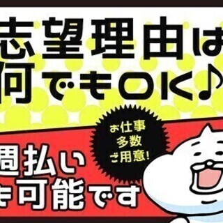 【週払い可】若手～シニアまで幅広く活躍中★未経験歓迎♪所持金ゼロ...