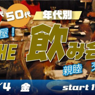 12/4(金) 40代＆50代中心♪☆おとなのThe 飲み会！親睦会！
