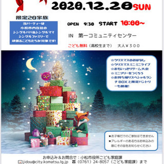 【小松市ひとり親家庭限定！】おやこクリスマス会☆
