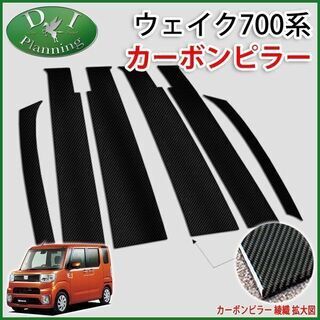 【新品未使用】ダイハツ ウェイク LA700S LA710S カーボンピラー バイザー有り用 ピラーカバー ガーニッシュ エアロパーツ カスタム ドレスアップパーツ　lqq4q