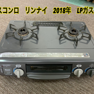 ガスコンロ　リンナイ　2018年　LPガス　中古