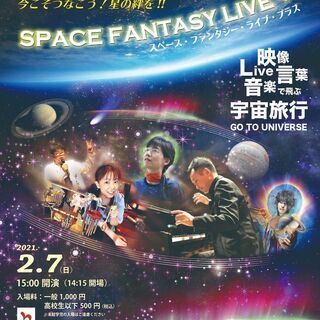 【中止】SPACE FANTASY LIVE + 宙があるまちか...