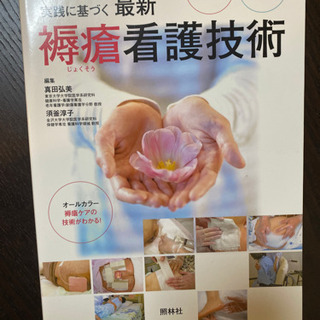 実践に基づく 褥瘡看護技術  