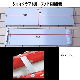 中古　ジョイクラフト　ウッド製腰掛板　78cm巾
