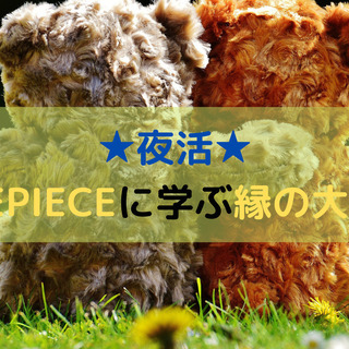 ★オンライン配信★～ＯＮＥＰＩＥＣＥから学ぶ縁の大切さ～