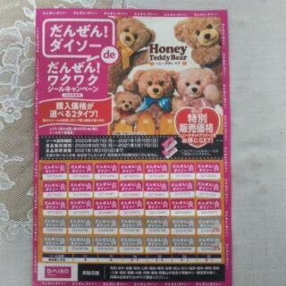 ダイソーのキャンペーンシール【 ハニーテディベア】の画像