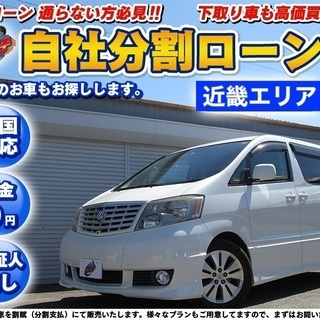 【自社ローン】★頭金無し★保証人無し★北大阪エリア★アルファード...