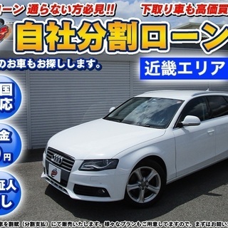 【自社ローン】★頭金無し★保証人無し★北大阪エリア★アウディA4...