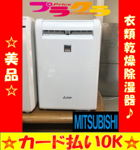 A2032☆カードOK☆ミツビシ2016年製　衣類乾燥除湿機