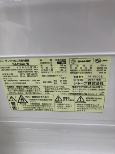 2ドア冷蔵庫 2017年シャープ製 137L 23