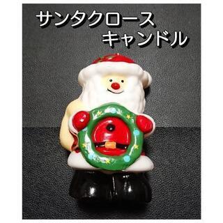 サンタクロース キャンドル