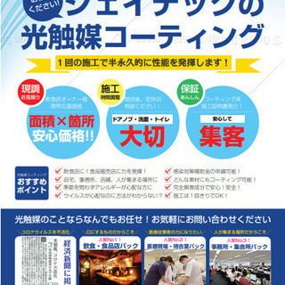 必見【コロナ対策】99,9%以上の抗菌力！！屋内光触媒コーティング