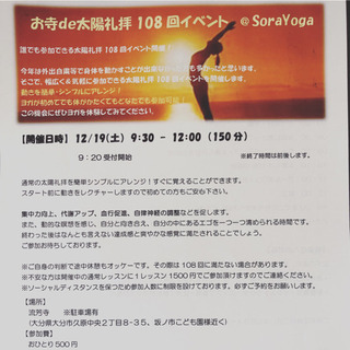 お寺de太陽礼拝108回イベント@流芳寺