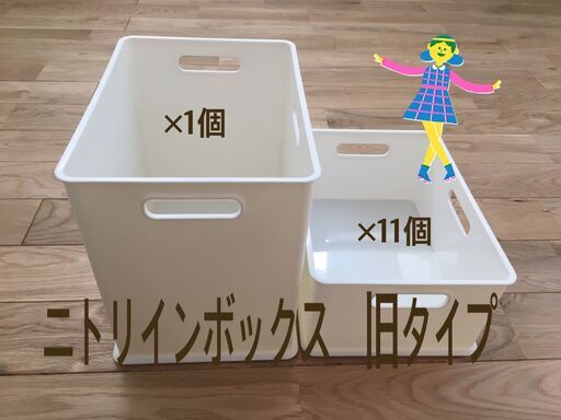 ニトリ インボックス　旧タイプ